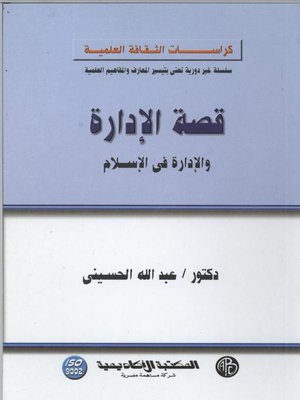 cover image of قصة الإدارة و الإدارة في الاسلام